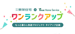 もっと暮らし快適プロジェクト