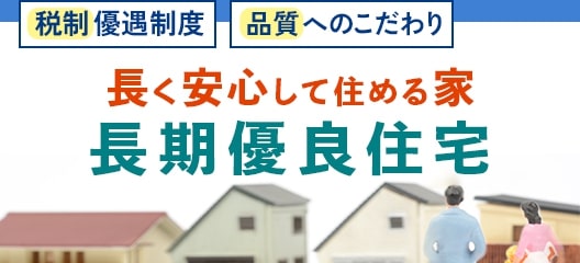 長期優良住宅