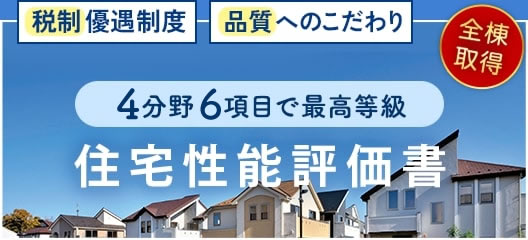 住宅性能評価書
