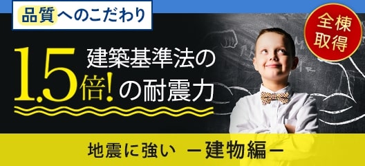 地震に強い<建物編>