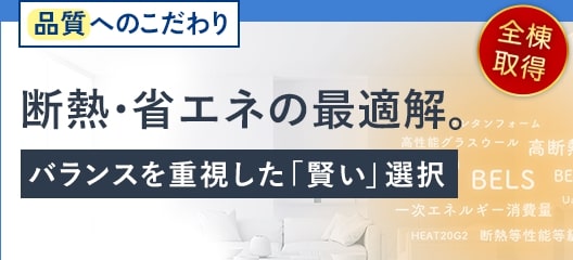 室内空間を快適に保つ断熱性能