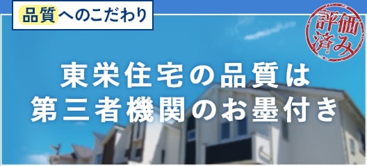 第三者評価によるお墨付き