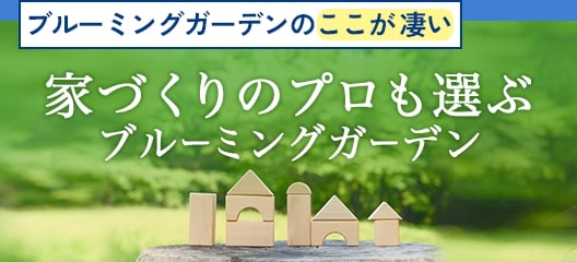 家づくりのプロにも選ばれています