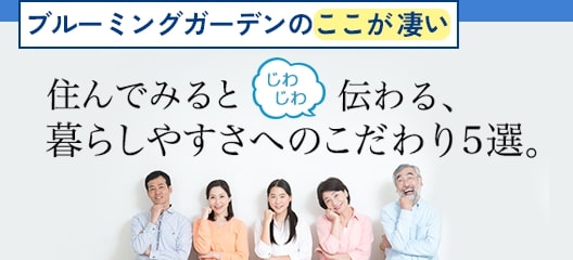暮らしやすさへのこだわり