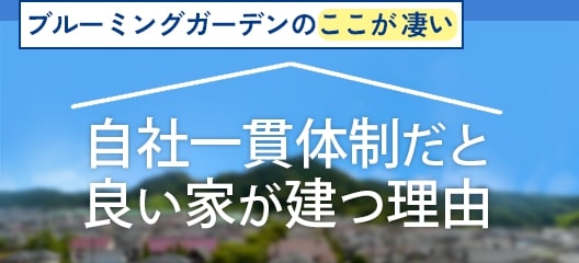自社一貫体制