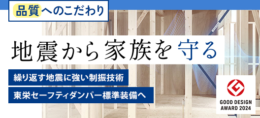 揺れに耐えるだけではなく、揺れ自体を低減してダメージを抑える制震技術。