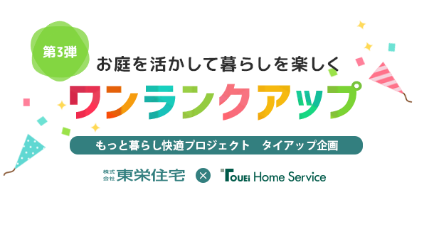 もっと暮らし快適プロジェクト タイアップ企画【第3弾】お庭を活かして暮らしを楽しくワンランクアップ