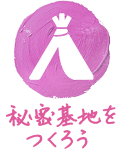 秘密基地をつくろう