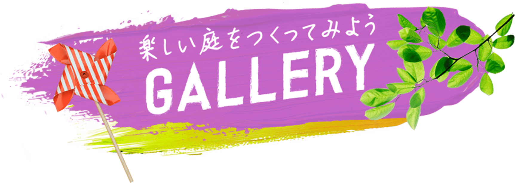 楽しい庭をつくってみよう Gallery