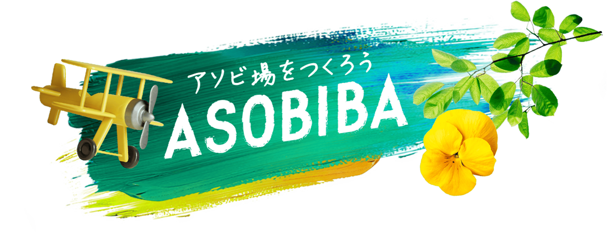 アソビ場をつくろう ASOBIBA