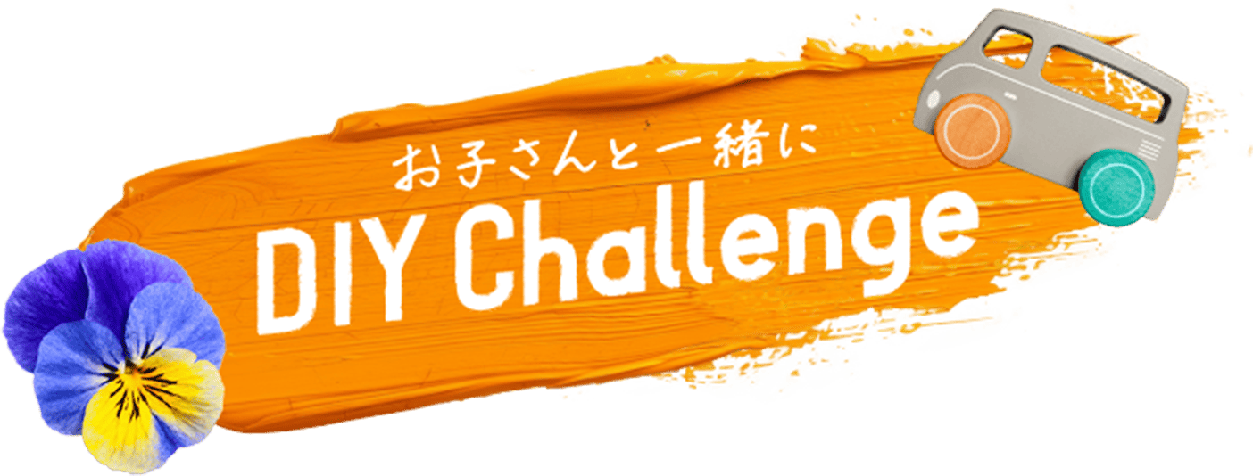 お子さんと一緒にDIY Challenge