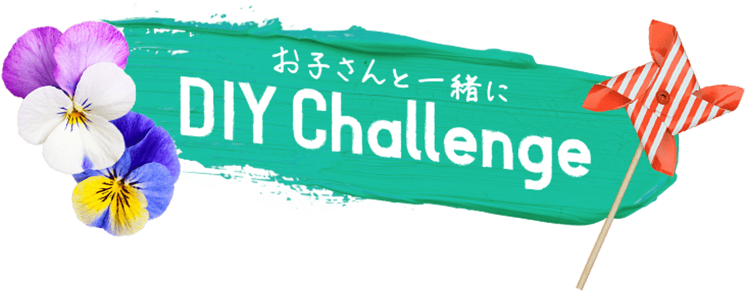 お子さんと一緒にDIY Challenge