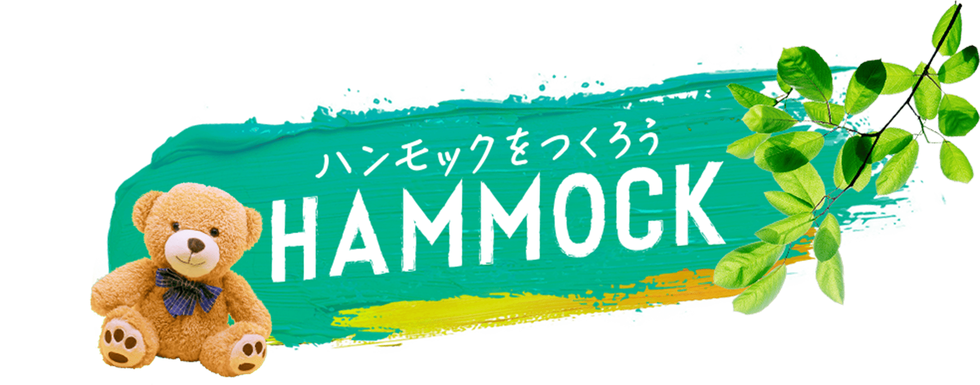 ハンモックをつくろう