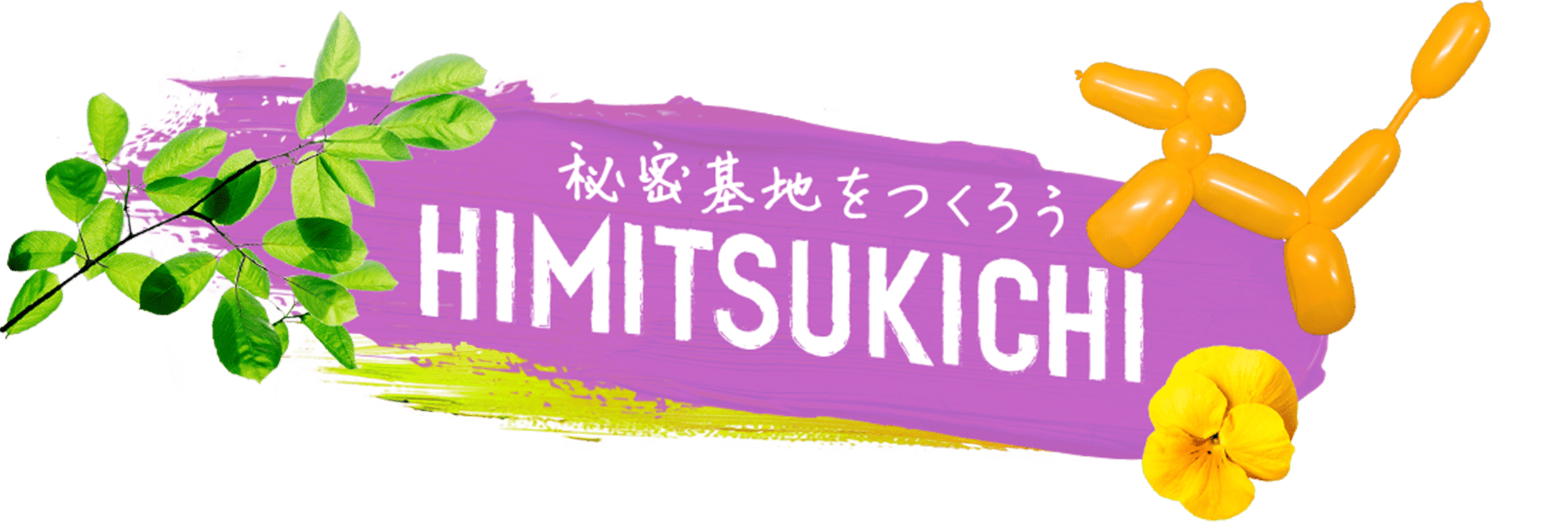 秘密基地をつくろう