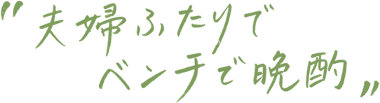 夫婦ふたりでベンチで晩酌