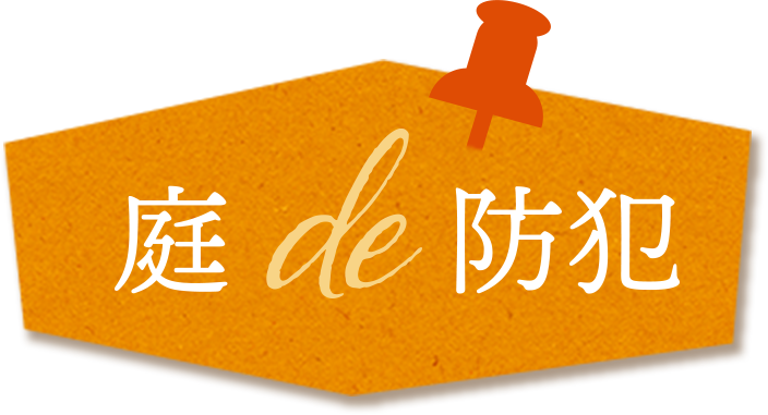 庭 de 防犯