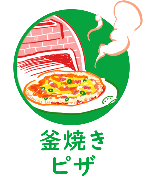 窯焼きピザ