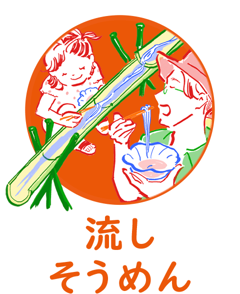 流しそうめん