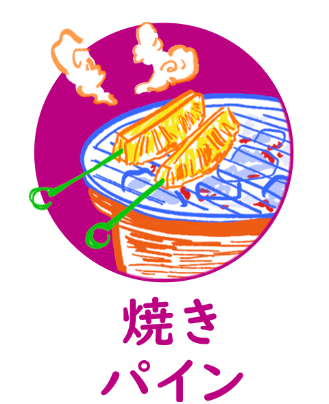 焼きパイン