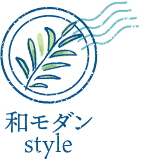 和モダンStyle