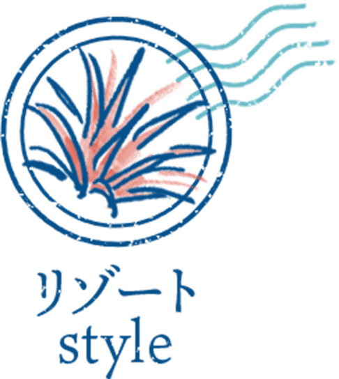 リゾートStyle