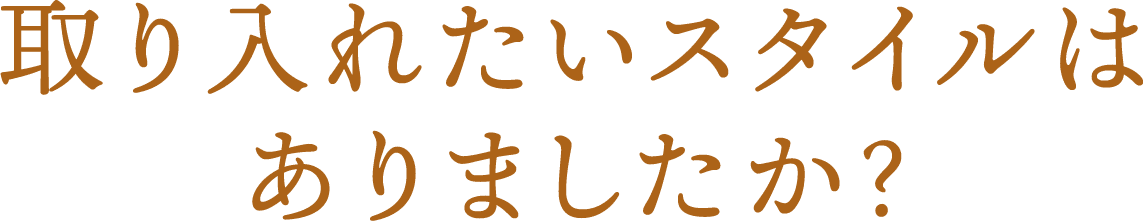 取り入れたいスタイルはありましたか？