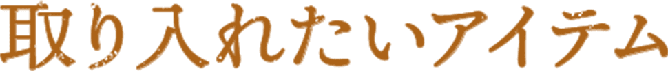 取り入れたいアイテム