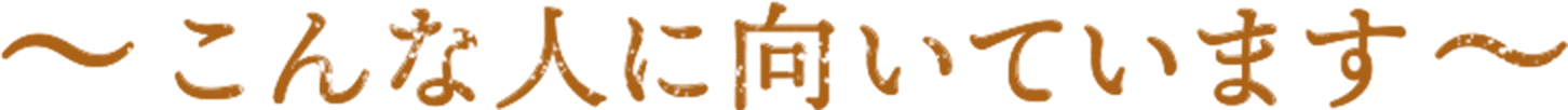 こんな人に向いています