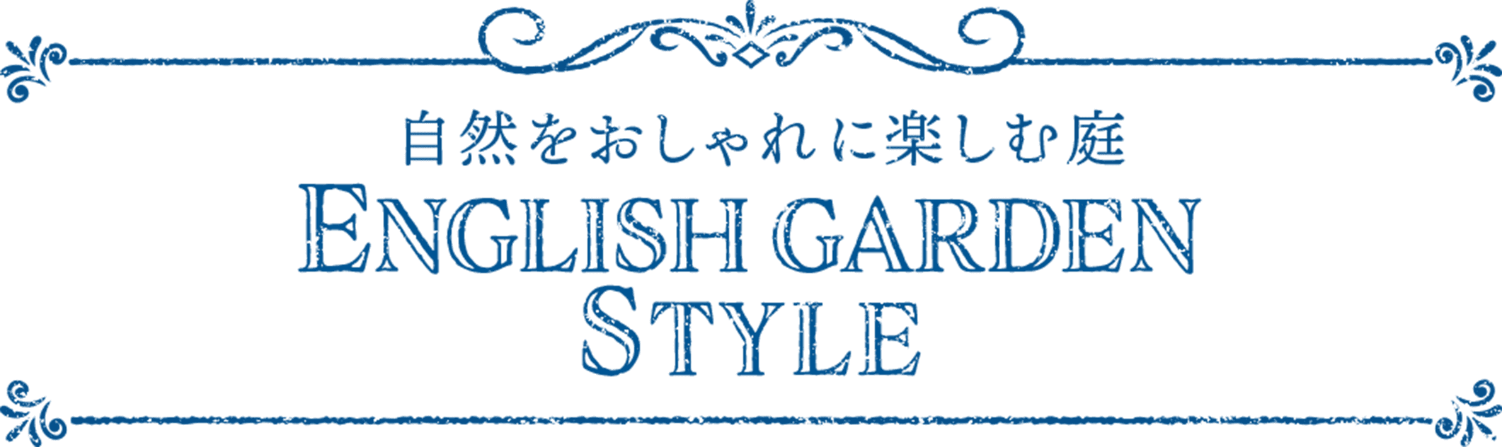自然をおしゃれに楽しむ庭 ENGLISH GARDEN STYLE
