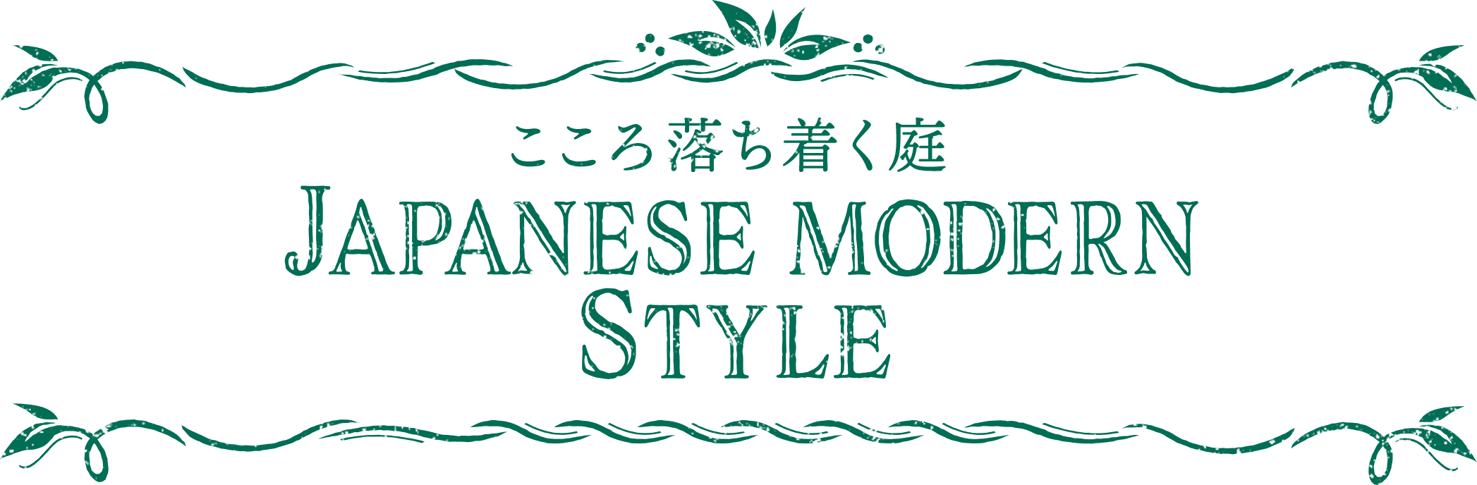 こころ落ち着く庭 JAPANESE MODERN STYLE