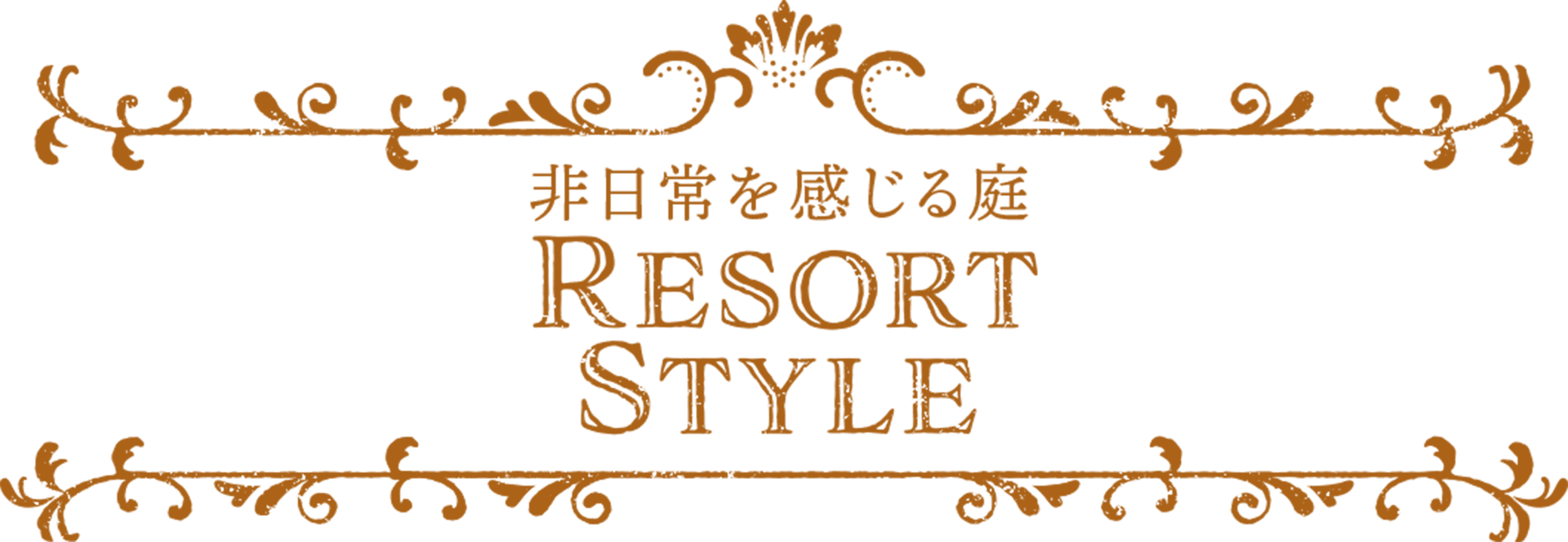 非日常を感じる庭 RESORT STYLE