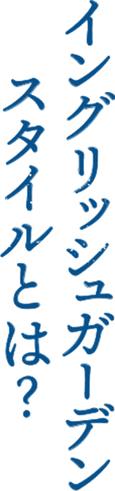 イングリッシュガーデンスタイルとは？