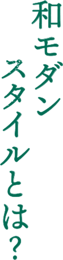 和モダンスタイルとは？