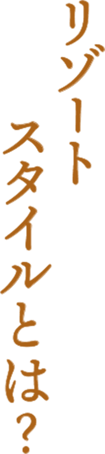 リゾートスタイルとは？
