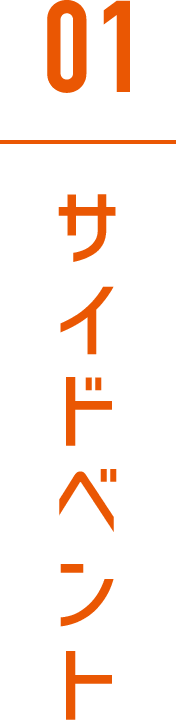 サイドベント