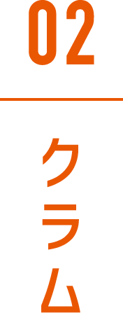 クラム