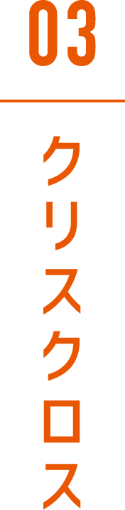 クリスクロス