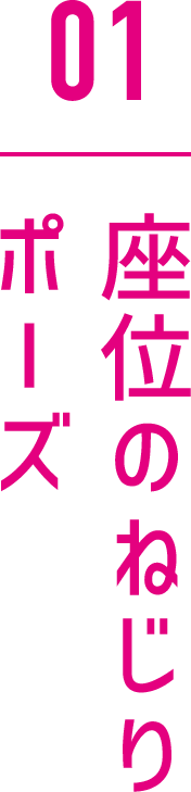 座位のねじりポーズ