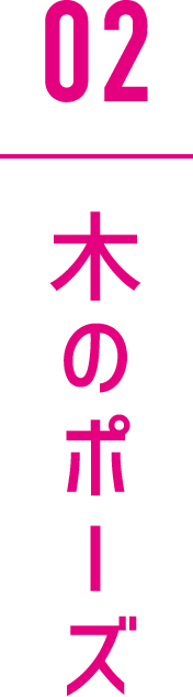 木のポーズ