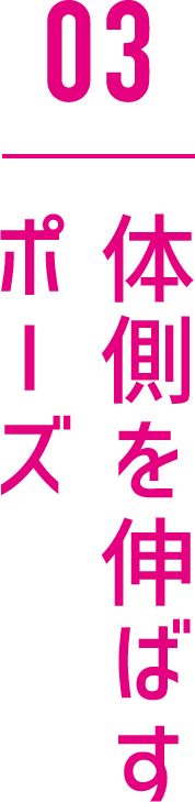体側を伸ばすポーズ