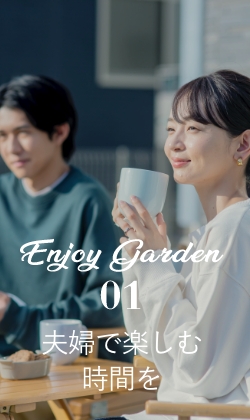 1,夫婦で楽しむ時間を