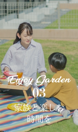 3,家族と楽しむ時間を