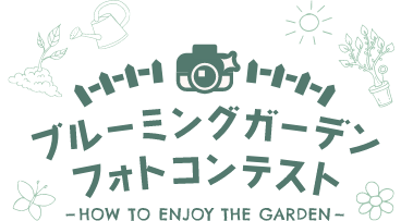 ブルーミングガーデンフォトコンテスト