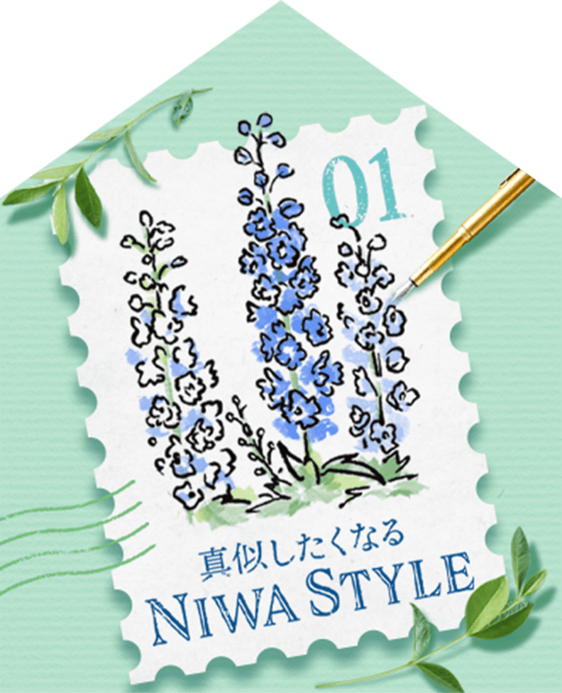 真似したくなるniwa style