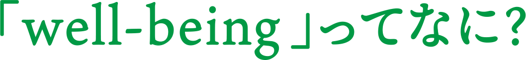 「well-being」ってなに？