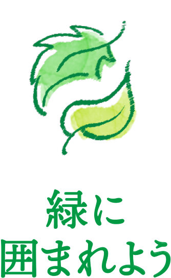 緑に囲まれよう