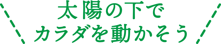 太陽の下でカラダを動かそう