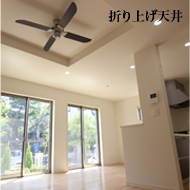 折り上げ天井