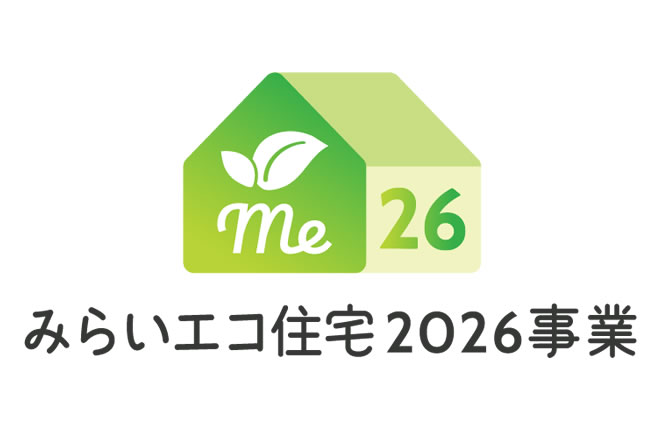 みらいエコ住宅2026事業対象物件