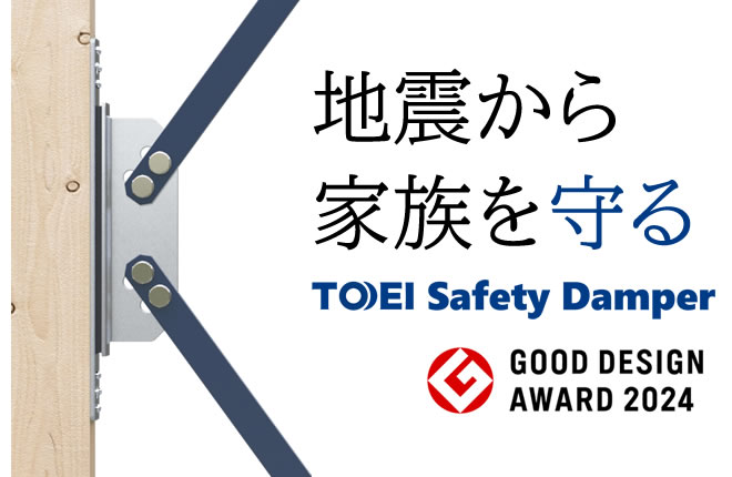 TOEI Safety Damper採用物件※3階建ては別の制震ダンパーを採用しています